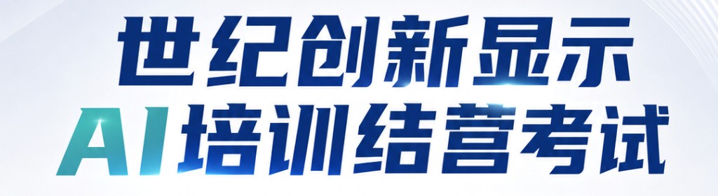 世纪创新显示 AI培训结营考试